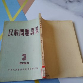 民族问题译丛 1954 3