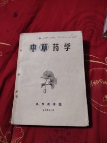 中草药学 沈阳药学院，28.8元包邮，