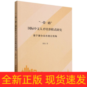 “一带一路”国际中文人才培养模式研究——基于复杂动态理论视角