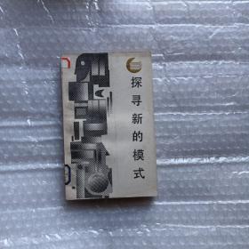 探尋新的模式