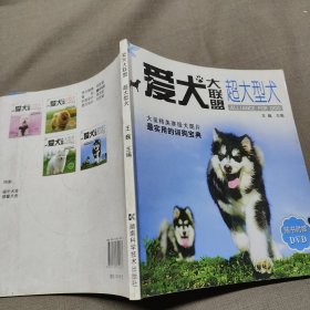 爱犬大联盟：超大型犬