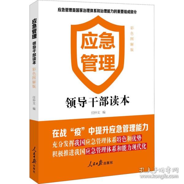 应急管理 干部读本 彩图解版 政治理论  新华正版