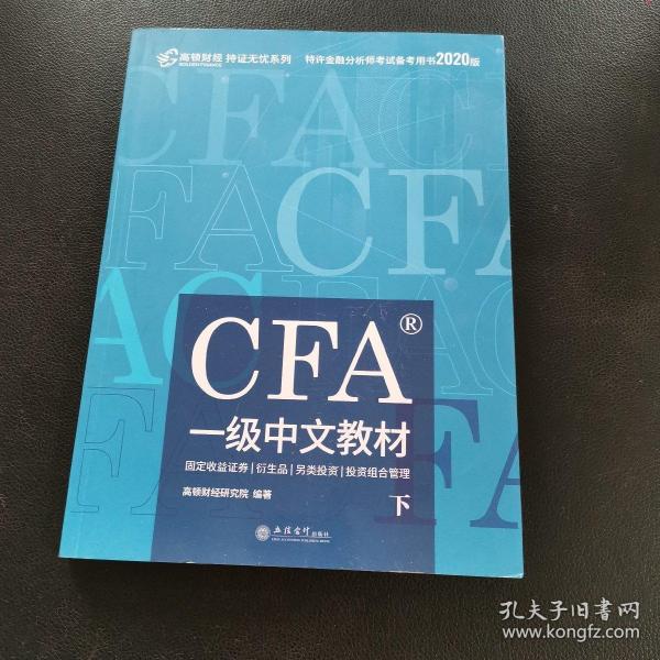 高顿财经官方2020版特许金融分析师CFA一级考试中文教材notes注册金融分析师CFA一级中文教材