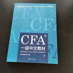 高顿财经官方2020版特许金融分析师CFA一级考试中文教材notes注册金融分析师CFA一级中文教材 下册