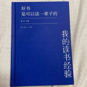 好书是可以读一辈子的