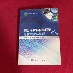 高分子材料自然环境老化规律与机理 2011年5月一版一印