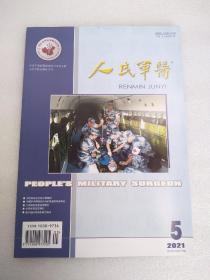 人民军医 2021年5月