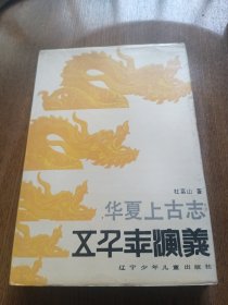 华夏上古志1