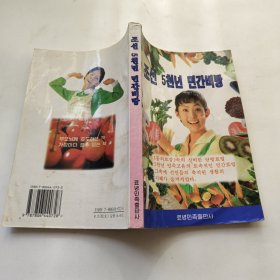 朝鮮五千年民間秘方 朝鮮文