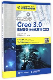 边做边学——Creo 3.0机械设计立体化教程（微课版）