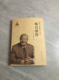 师昌绪传中国工程院院士传记系列丛书【签名本】