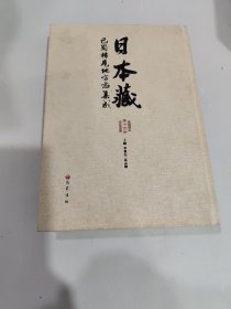 日本藏 （第十四册） 巴蜀稀有地方志集成