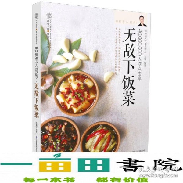 80后男人厨房 : 无敌下饭菜：4000万人次点击率新浪美食博主，首次曝光最拿手下饭菜，详解100道最受网友追捧的下饭菜，还有汤、小菜和花样主食，相信我，吃着吃着你就见碗底了！