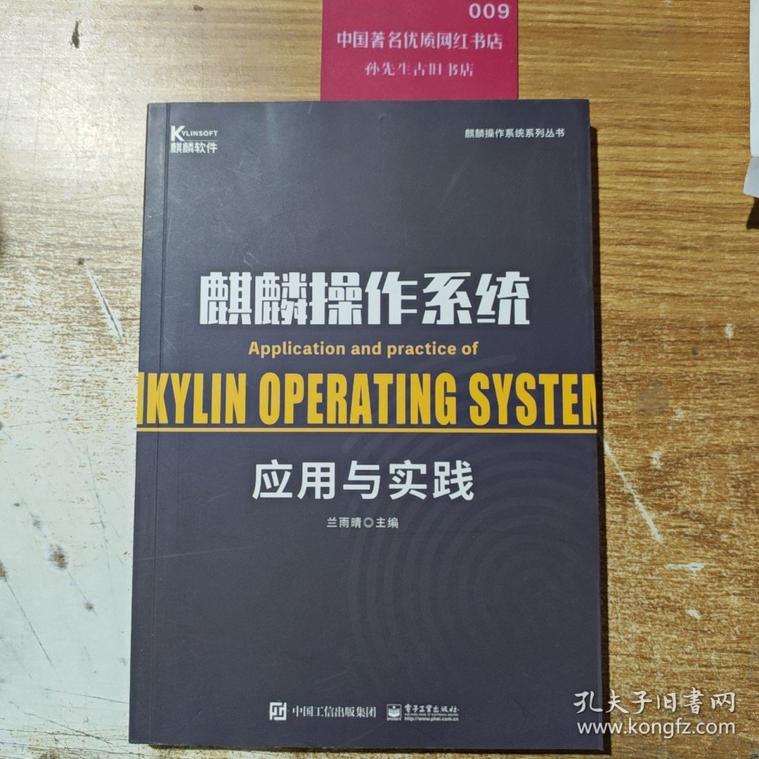 麒麟操作系统应用与实践