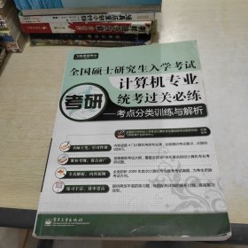 飞思考试中心：计算机专业统考过关必练考点分类训练与解析