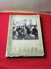 为了友谊和团结 精装本 大16开 朝鲜画册