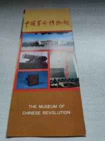 中国革命博物馆