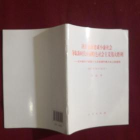 决胜全面建成小康社会夺取新时代中国特色社会主义伟大胜利—在中国共产党第十九次全国代表大会上的报告