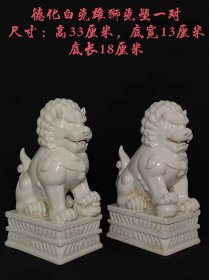 旧藏德化白釉瓷塑狮子一对…