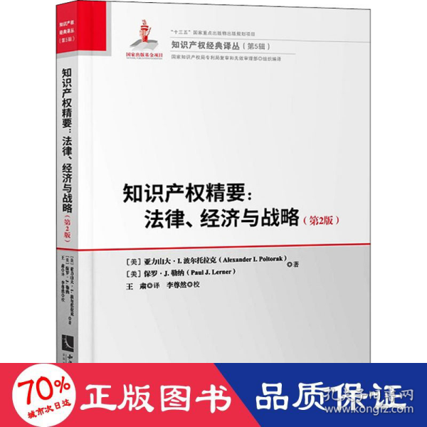 知识产权精要：法律、经济与战略（第2版）