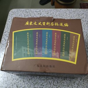 广东文史资料存稿选编（ 全六册）