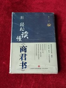 轻松读懂《商君书》