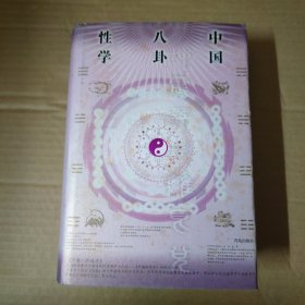中国八卦性学-精装 一版一印