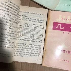 890八九十年代初中数学课本初级中学课本代数几何6本，第三册封底写有数字，全套未用内无笔迹