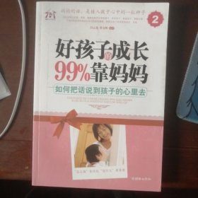 好孩子的成长99%靠妈妈2：如何把话说到孩子的心里去