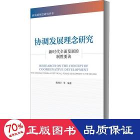 协调发展理念研究：新时代全面发展的制胜要诀