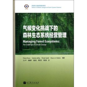 全球变化与地球系统科学系列：气候变化挑战下的森林生态系统经营管理