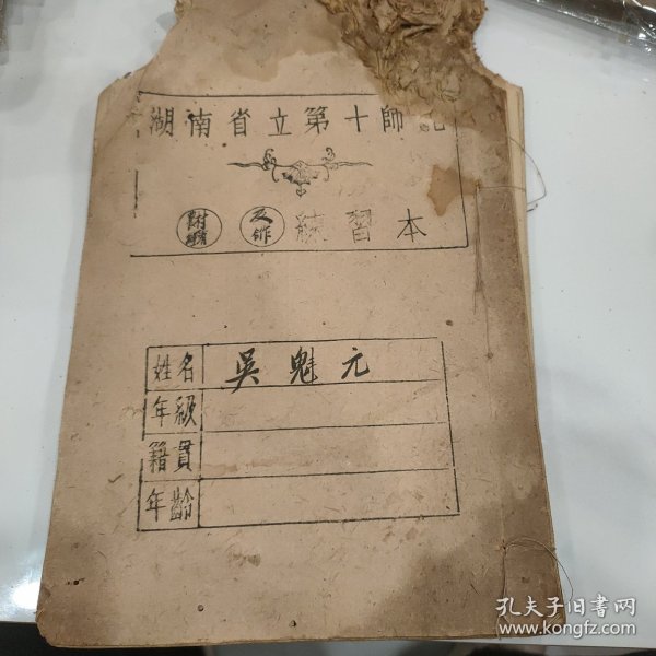 湖南省立第十师范《吴魁元老师日记》毛笔手抄本，湖南教育文献，内容为农村经济及合作，字体修长飘逸非常有研究价值