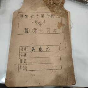 湖南省立第十师范《吴魁元老师日记》毛笔手抄本，湖南教育文献，内容为农村经济及合作，字体修长飘逸非常有研究价值
