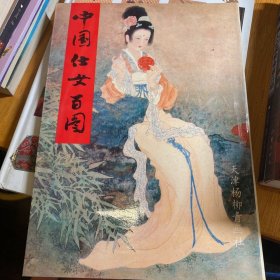中国仕女百图
