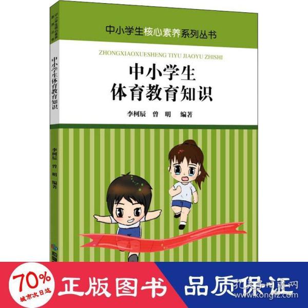 中小学生体育教育知识