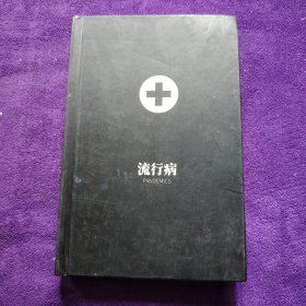 牛津科普读本 流行病