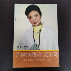 月经病防治300问