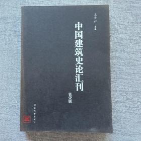 中国建筑史论汇刊·第壹辑