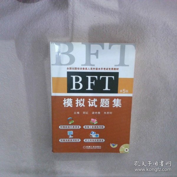 全国出国培训备选人员外语水平考试专用教材：BFT模拟试题集（第5版）