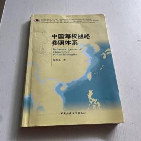 中国海权战略参照体系（书内有笔记画线）