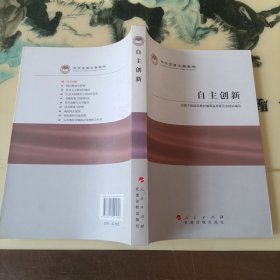 科学发展主题案例：自主创新