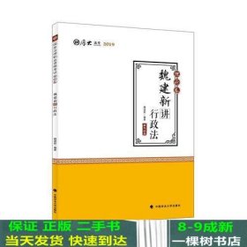 2019司法考试国家法律职业资格考试厚大讲义.理论卷.魏建新讲行政法