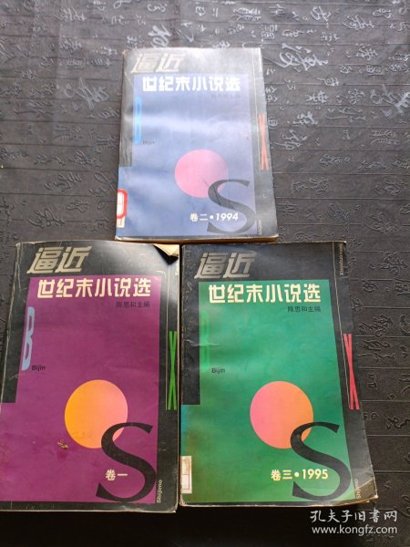 逼近世纪末小说选 卷一：1990-1993