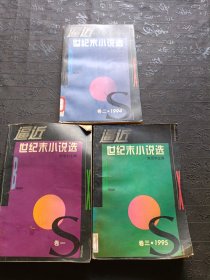 逼近世纪末小说选 卷一：1990-1993