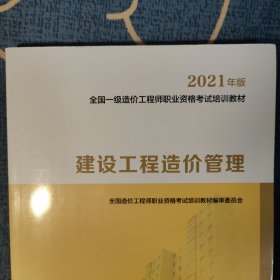 2021一级造价工程师职业资格考试培训教材:建设工程造价案例分析（土木建筑工程、安装工程）+建设工程计价+建设工程技术与计量(土木建筑工程建设)+工程造价管理，4本合售