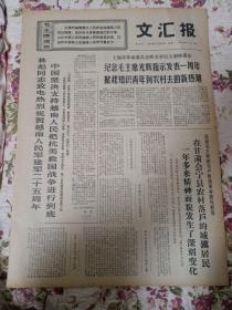 报纸文汇报1969年12月22日(4开四版)泰国人民解放军又获新胜利;我有关当局将鲛岛敬治驱逐出境;庆祝南越民族解放阵线成立九周年;纪念毛主席光辉只是发表一周年掀起知识青年到农村去新热潮。