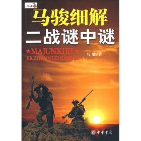 马骏细解二战谜中谜 外国军事 马骏 新华正版