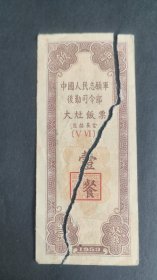 1953年 中国人民志愿军后勤司令部 大灶饭票