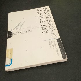 道德哲学与社会伦理