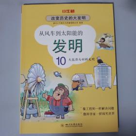 从风车到太阳能的发明：10大能源与材料发明